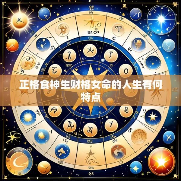 正格食神生财格女命的人生有何特点