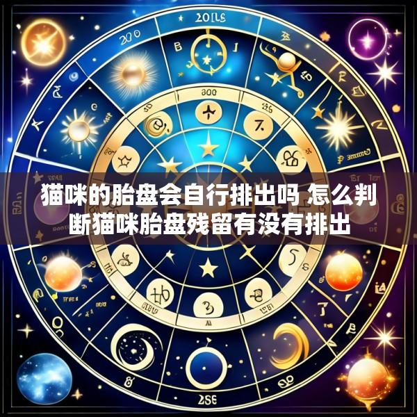 猫咪的胎盘会自行排出吗 怎么判断猫咪胎盘残留有没有排出