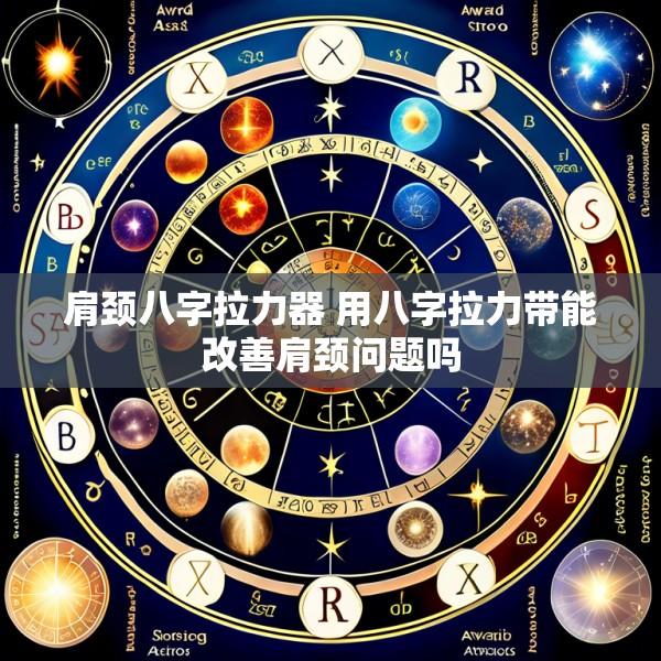 肩颈八字拉力器 用八字拉力带能改善肩颈问题吗