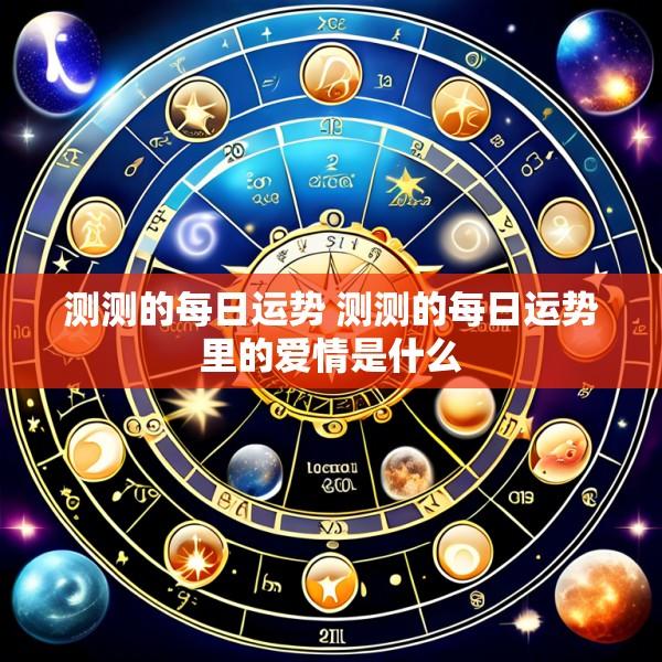测测的每日运势 测测的每日运势里的爱情是什么