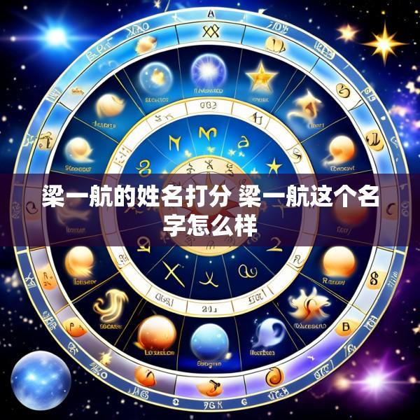 梁一航的姓名打分 梁一航这个名字怎么样