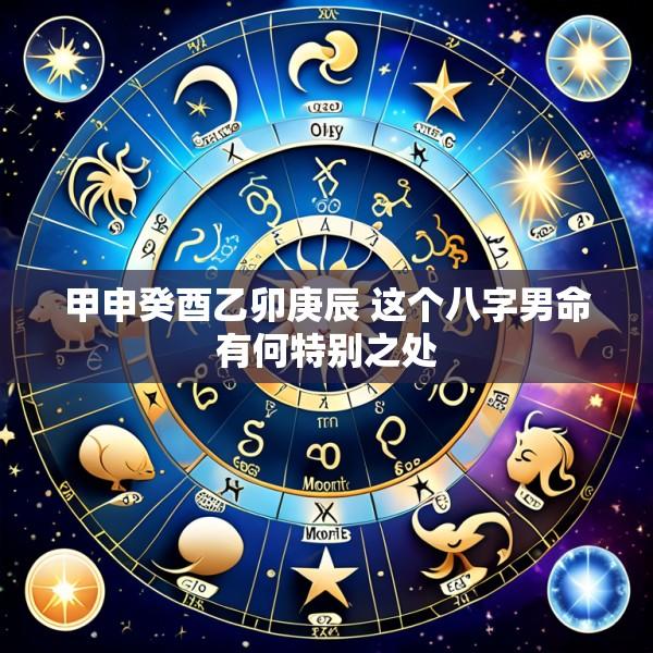 甲申癸酉乙卯庚辰 这个八字男命有何特别之处