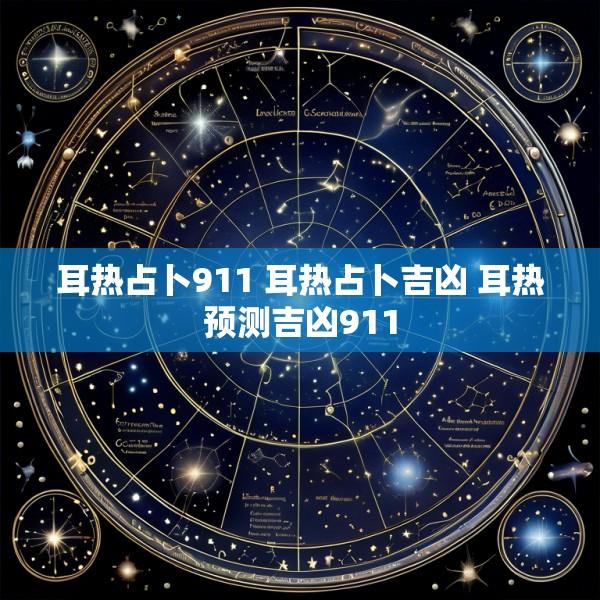 耳热占卜911 耳热占卜吉凶 耳热预测吉凶911