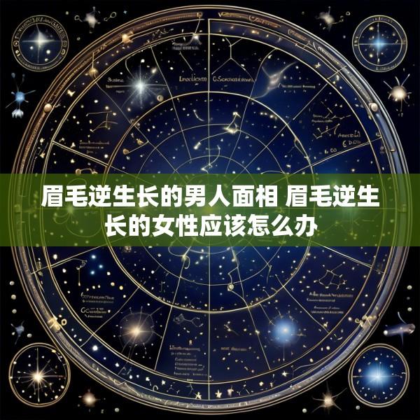 眉毛逆生长的男人面相 眉毛逆生长的女性应该怎么办