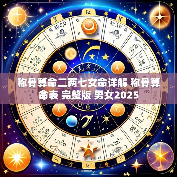 称骨算命二两七女命详解 称骨算命表 完整版 男女2025