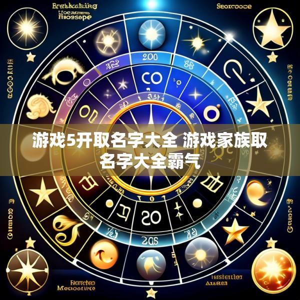游戏5开取名字大全 游戏家族取名字大全霸气