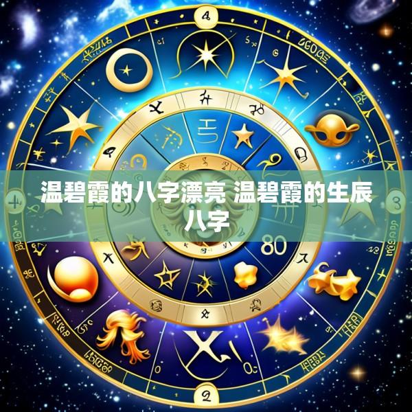 温碧霞的八字漂亮 温碧霞的生辰八字