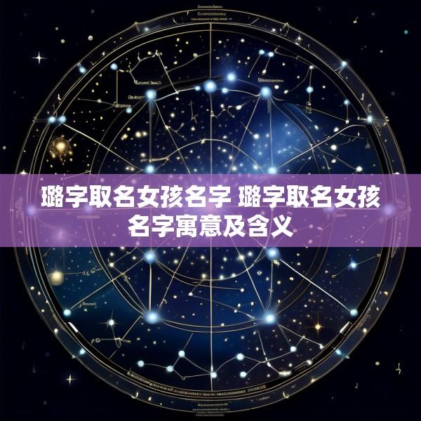璐字取名女孩名字 璐字取名女孩名字寓意及含义