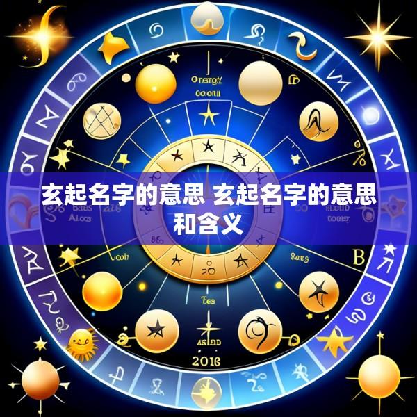 玄起名字的意思 玄起名字的意思和含义