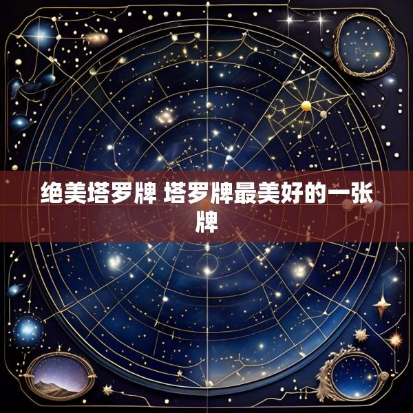 绝美塔罗牌 塔罗牌最美好的一张牌