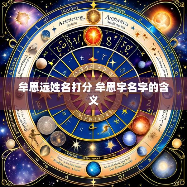 牟思远姓名打分 牟思宇名字的含义