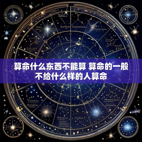 算命什么东西不能算 算命的一般不给什么样的人算命