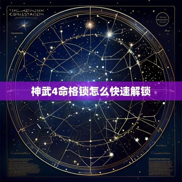神武4命格锁怎么快速解锁