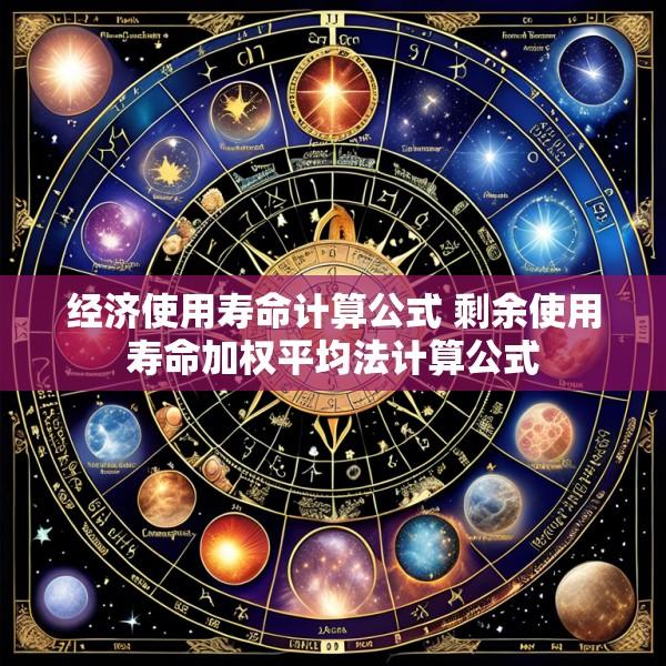 经济使用寿命计算公式 剩余使用寿命加权平均法计算公式