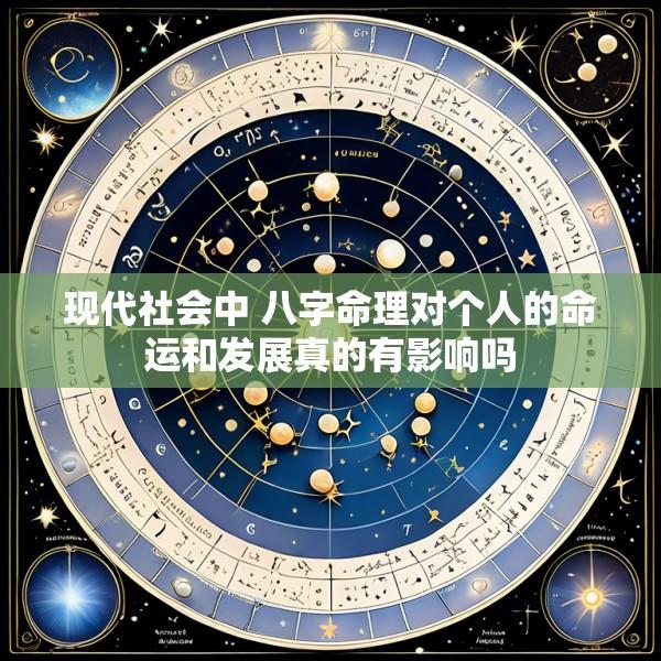 现代社会中 八字命理对个人的命运和发展真的有影响吗