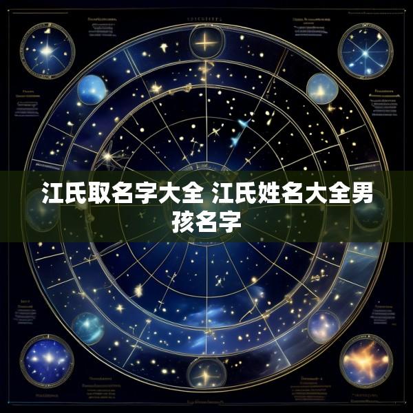 江氏取名字大全 江氏姓名大全男孩名字