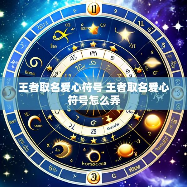 王者取名爱心符号 王者取名爱心符号怎么弄