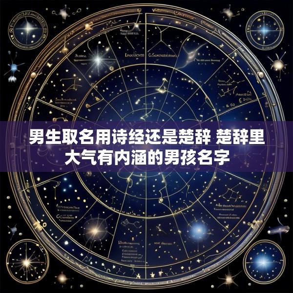 男生取名用诗经还是楚辞 楚辞里大气有内涵的男孩名字