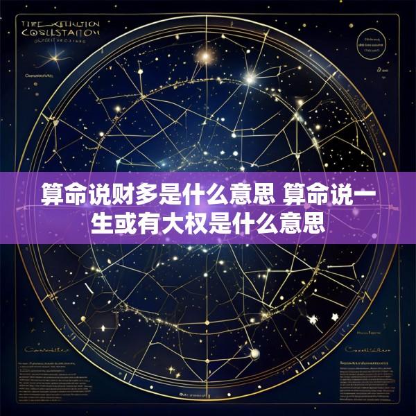 算命说财多是什么意思 算命说一生或有大权是什么意思