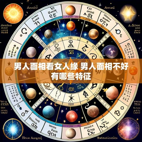 男人面相看女人缘 男人面相不好有哪些特征