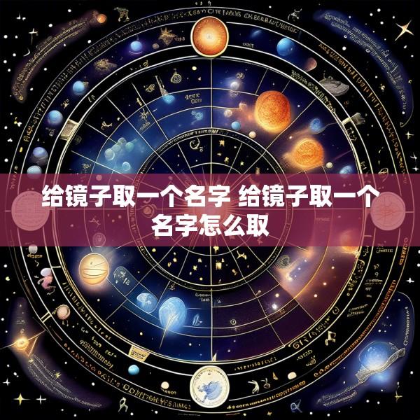 给镜子取一个名字 给镜子取一个名字怎么取
