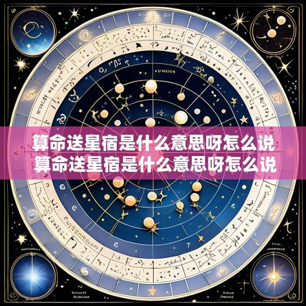 算命送星宿是什么意思呀怎么说 算命送星宿是什么意思呀怎么说的
