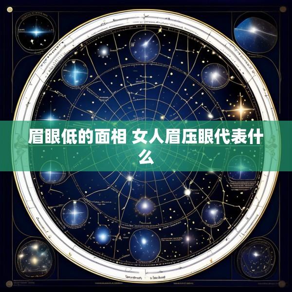 眉眼低的面相 女人眉压眼代表什么