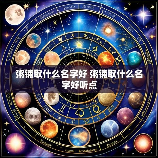 粥铺取什么名字好 粥铺取什么名字好听点