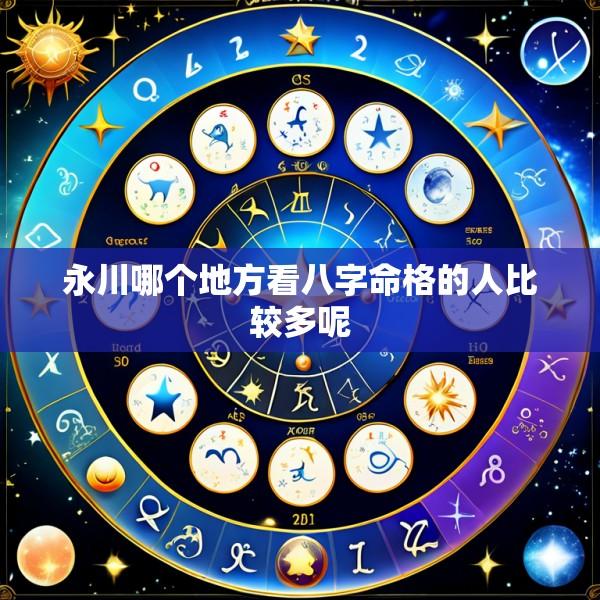 永川哪个地方看八字命格的人比较多呢