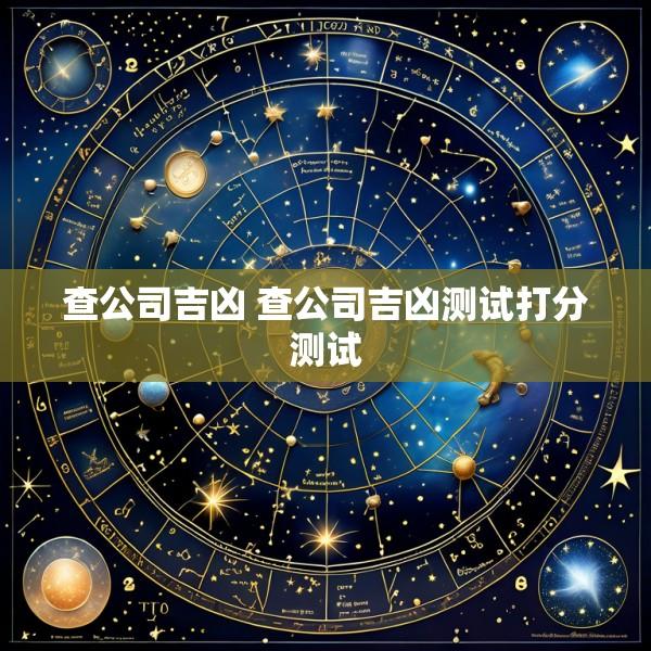 查公司吉凶 查公司吉凶测试打分测试