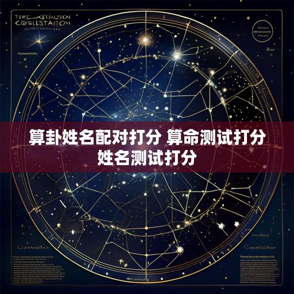 算卦姓名配对打分 算命测试打分姓名测试打分