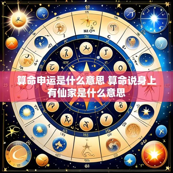 算命申运是什么意思 算命说身上有仙家是什么意思
