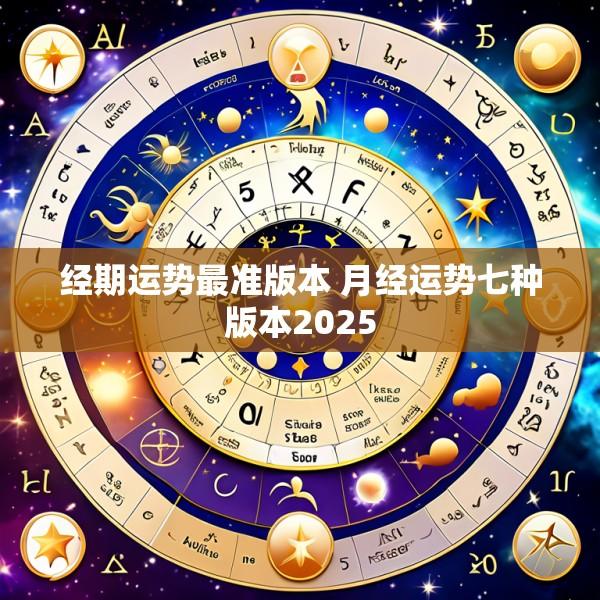 经期运势最准版本 月经运势七种版本2025