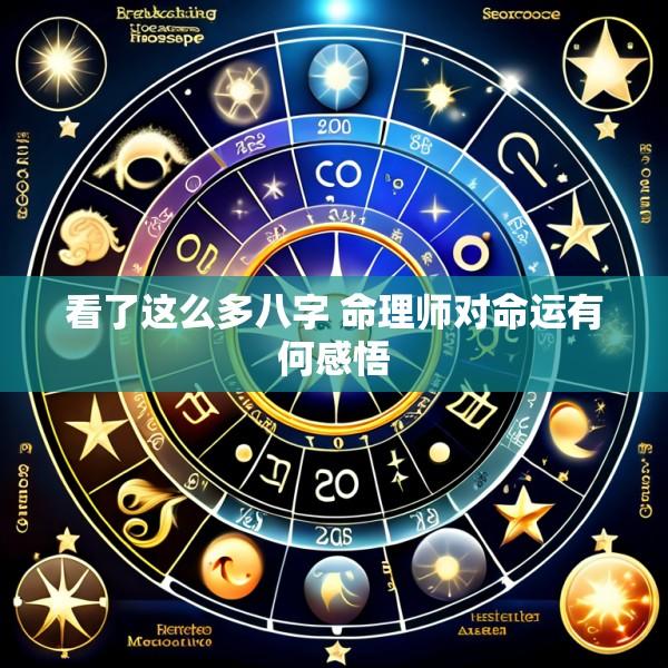 看了这么多八字 命理师对命运有何感悟
