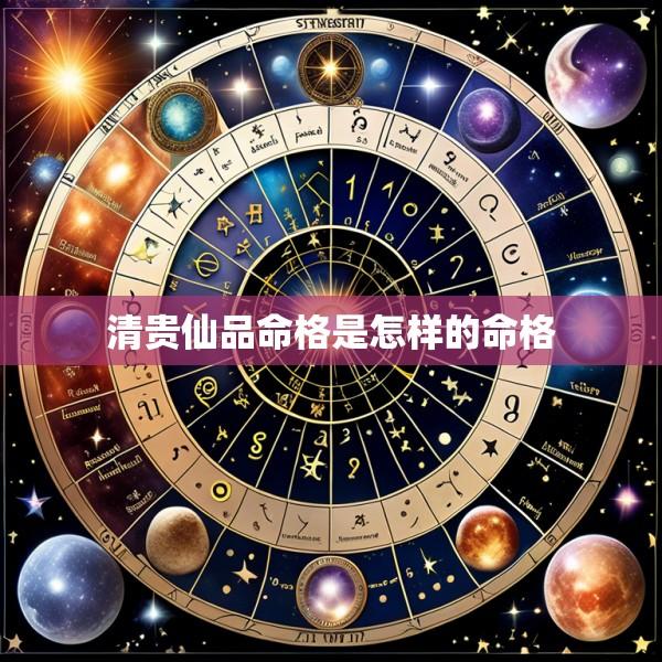 清贵仙品命格是怎样的命格
