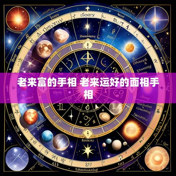老来富的手相 老来运好的面相手相