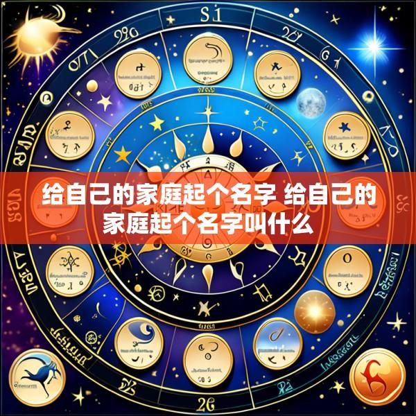 给自己的家庭起个名字 给自己的家庭起个名字叫什么