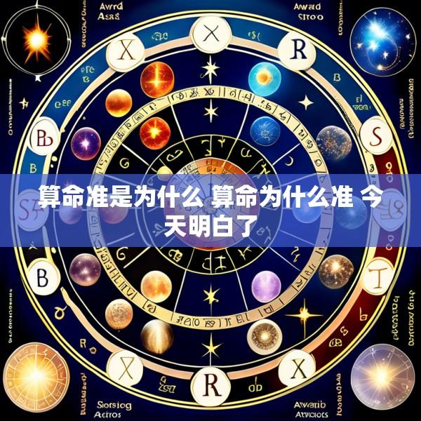 算命准是为什么 算命为什么准 今天明白了