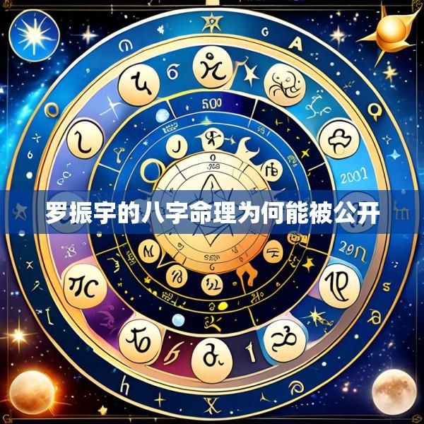 罗振宇的八字命理为何能被公开