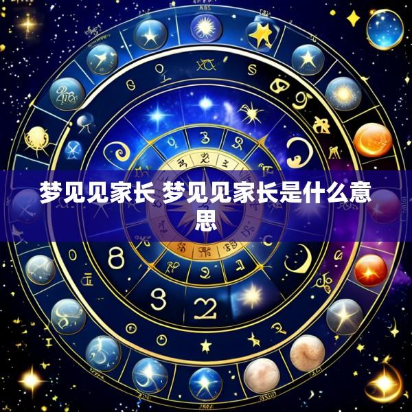 梦见见家长 梦见见家长是什么意思