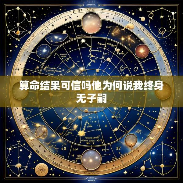 算命结果可信吗他为何说我终身无子嗣