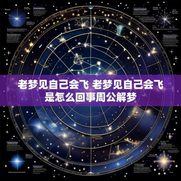 老梦见自己会飞 老梦见自己会飞是怎么回事周公解梦