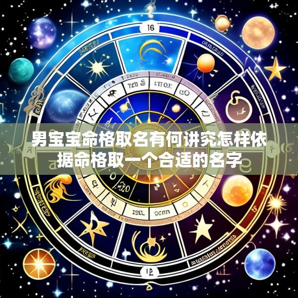 男宝宝命格取名有何讲究怎样依据命格取一个合适的名字