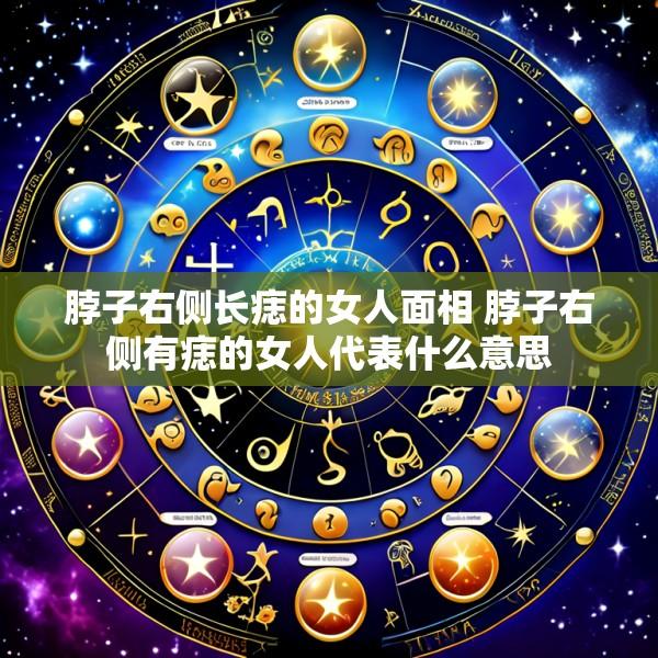 脖子右侧长痣的女人面相 脖子右侧有痣的女人代表什么意思