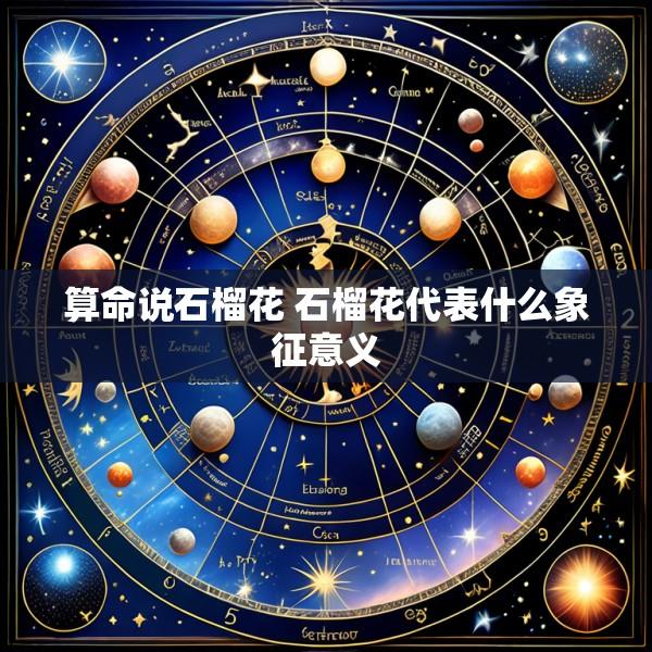 算命说石榴花 石榴花代表什么象征意义