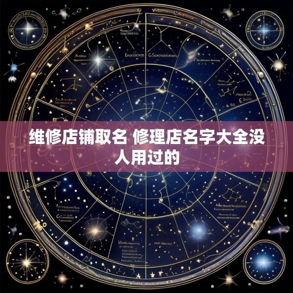 维修店铺取名 修理店名字大全没人用过的