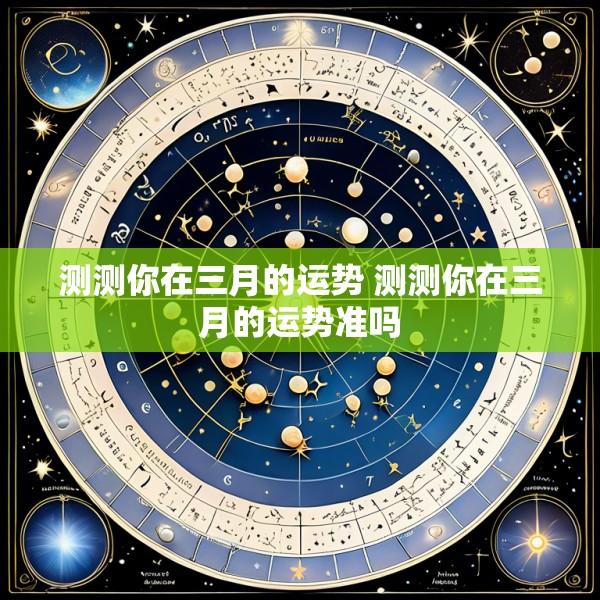 测测你在三月的运势 测测你在三月的运势准吗