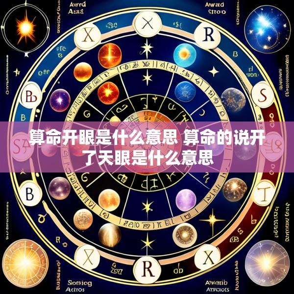 算命开眼是什么意思 算命的说开了天眼是什么意思