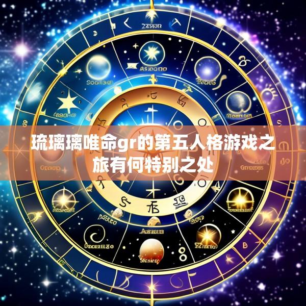 琉璃璃唯命gr的第五人格游戏之旅有何特别之处