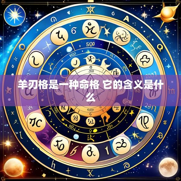 羊刃格是一种命格 它的含义是什么
